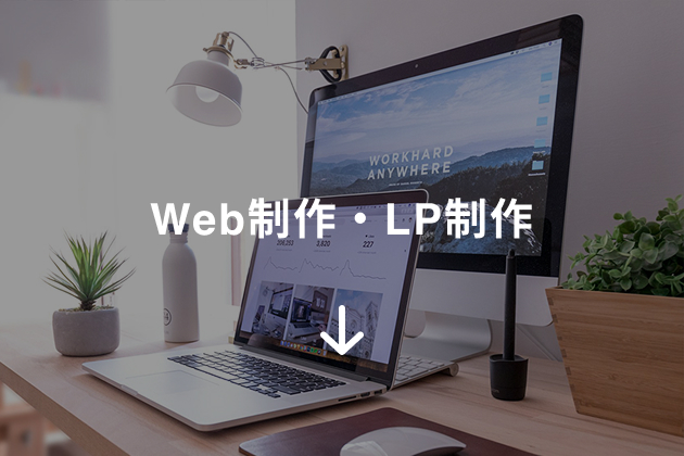 Web制作・LP制作