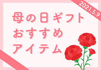母の日ギフト特集ミニバナー